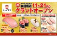 石川県にかっぱ寿司が初出店! 『かっぱ寿司 アークスクエア御経塚店』2024年11月21日(木)オープン