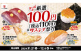 110円商品からサステナネタまでかっぱ寿司のこだわりが詰まった 『かっぱの厳選100円(税込110円)&サステナ祭り』開催