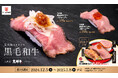 かっぱ寿司に初登場!和牛の頂点「黒樺牛(くろはなぎゅう)」 直火焼き上げ、真空調理仕上げのローストビーフ 『九州産黒毛和牛にぎり ~黒樺牛A5ランク使用~』を販売
