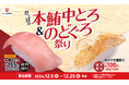 まぐろの王様“本鮪”!冬の味覚“のどぐろ”が今だけ110円(税込)! かっぱ寿司『かっぱの本鮪中とろ&のどぐろ祭り』開催