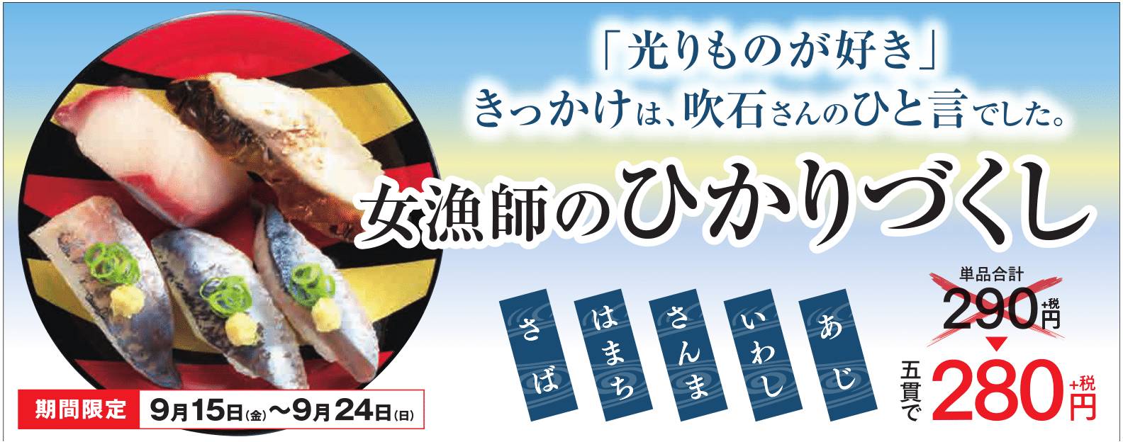 かっぱ寿司 光りものが好き きっかけは吹石さんの一言でした Cm連動の特別商品 女漁師 のひかりづくし 17年9月15日 金 25日 月 の期間限定販売 カッパ クリエイト株式会社のプレスリリース