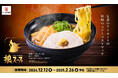 味噌ラーメン激戦区・札幌で行列必至の名店とコラボ! TV番組でも取り上げられたことで話題の味噌らーめん専門店 狼スープ監修『札幌味噌らーめん』がかっぱ寿司に初登場