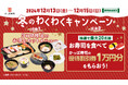 【3日間限定】12月もかっぱ寿司でわくわくが止まらない!お寿司やサイドメニューがお得に食べられるセットメニューが勢揃い!抽選で1万円分の優待割引券が当たるチャンスも!『冬のわくわくキャンペーン』開催