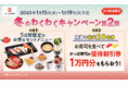 かっぱ寿司 【冬のわくわくキャンペーン第2弾】開催※1 お寿司から本格スイーツまでお得に楽しめる5日間 新年の運試し?!抽選で1万円分の優待割引券が当たるチャンスも!