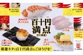 \価格も笑顔も“百点満点越え” !/ 家計応援!厳選ネタが一皿100円(税込110円)から かっぱ寿司『百十円(ひゃくてんえん)満点』祭り開催