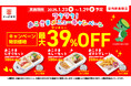 【家族でかっぱ寿司を楽しむ特別価格の7日間】 日頃のご愛顧に感謝の気持ちを込めて 対象のおこさまメニューが“39(サンキュー)%”OFF! 『ワクワク!おこさまメニューキャンペーン※1』開催