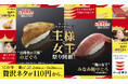 【かっぱ寿司のごちそう王国宣言!】白身魚の王様「のどぐろ」が今だけ110円(税込)!鮪の女王「みなみ鮪中とろ」も登場!『王様と女王祭り』開催