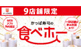 来たれ、挑戦者!『かっぱ寿司の食べホー』おこさま無料※1ご好評につき実施店舗拡大!