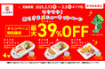 熱いリクエスト“39(サンキュー)”!!お待たせしました! 2025年2月13日(木)~3月5日(水)の期間 「おこさまメニュー」最大“39(サンキュー)%”OFF実施