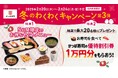かっぱ寿司【5日間限定】『冬のわくわくキャンペーン第3弾』開催※1 贅沢握りからあま~いスイーツまで!今月もお得なセットメニューが登場抽選で1万円分の優待割引券が当たるチャンスも!