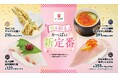 新生活にエール!かっぱ寿司で笑顔も開花! “春を彩る”『かっぱの新定番メニュー』販売開始