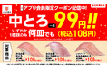 【かっぱ寿司アプリ会員限定】 『みなみ鮪中とろ』が何皿食べても一貫108円(税込)!