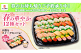 春のお祝い事やお花見に、食卓彩るお寿司はいかが? 期間限定お持ち帰り『春の華やか12種セット』販売 お得なスイーツセットや人気ネタの「ちょい足し寿司」にサイドメニューも!
