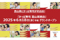 富山県にかっぱ寿司が初出店! 『かっぱ寿司 富山黒瀬店』 グランドオープン