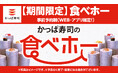 「まだ間に合う?」の声にお応えして!5月に計200店舗実施決定 期間限定フェア商品も一部対象「かっぱ寿司の食べホー」 2025年5月2日(金)10時予定よりかっぱ寿司公式アプリ・WEBにて予約受付開始