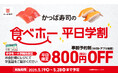 かっぱ寿司、期間限定で200店舗へ実施拡大中の食べ放題にて「平日学割」始めるってよ!5月19日(月)~28日(水)の平日8日間限定・学生証のご提示で「かっぱ寿司の食べホー」800円(税込)OFF!