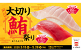 大切りみなみ鮪上赤身が190円から!ひと手間かけた「まぐろ」が勢ぞろいする『かっぱの大切り鮪祭り』開催