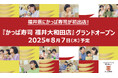 福井県にかっぱ寿司が初出店! 『かっぱ寿司 福井大和田店』 2025年8月7日 (木)オープン予定