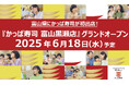 富山の名産品を使用した限定商品も登場! 『かっぱ寿司 富山黒瀬店』 グランドオープン