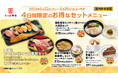 メインもサイドもスイーツも!特別価格の4日間 かっぱ寿司にお得なセットメニューが登場