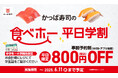 放課後はかっぱ寿司で“すし活”しない? 友達と、推しと一緒に!食べホーガチ勢も大歓迎! 「かっぱ寿司の食べホー」「かっぱ寿司の食べホー平日学割」延長決定!