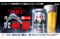 速報!【かっぱ寿司】101店舗※がアサヒスーパードライ「SUPER COLD」認定取得! キンキンに冷えたドライのおいしさを体験! アプリ会員限定・生ビール(中)半額クーポン配信