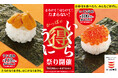 豪華ネタがお得でみんなごきげん 『うに包み』が130円(税込)~!『いくら包み』は110円(税込)~! とろけて!はじけて!たまらない!かっぱの『うにいくら祭り』開催