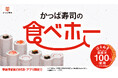 【物価高時代の救世主⁉】中とろ、ほたて、いくら、ラーメン、ケーキも食べ放題 「かっぱ寿司の食べホー」リクエストにお応えして新たに20店舗、計179店舗で実施、「かっぱ寿司の食べホー 平日学割」も継続