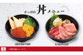 【丼で味わうかっぱ寿司】シャリの旨みが光る本格海鮮丼 お持ち帰りもできる新「かっぱの丼メニュー」860円(税込)~
