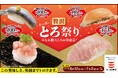 みなみ鮪とろぶつ包みが110円(税込)~!とろける旨さが止まらない! とろネタ10種をお得に堪能できる『かっぱの贅沢とろ祭り』開催 今だけお得な110円(税込)~「あじ竜田にぎり」2種も!