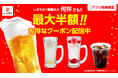 生ビール(中)半額だけじゃない!レモンサワーテイストも、柚子はちみつサワー※も、つぶつぶ苺果肉入りサワー※も半額! 食後の一杯に、挽きたてコーヒーは32%OFF!!