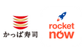 かっぱ寿司、話題のフードデリバリー「ロケットナウ」に登場! 「ロケットナウ」初回注文限定、かっぱ寿司の注文でも使える総額4,000円分のクーポン配信中