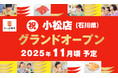 石川県待望の2店舗目! 北陸の空の玄関口「小松市」にかっぱ寿司出店!