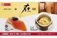 東京・広尾の名店『鮨(すし) 在(ざい)』初監修 全4商品が160円(税込)~名店レシピに新登場! 極上の江戸前寿司を、かっぱ寿司だけの特別メニューでご提供