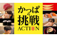 かっぱ寿司の“定番商品に込めたこだわり”にスポットを当てた新TVCM「かっぱの挑戦 ACTION」 第二弾 7/16(水)~放映開始!