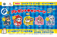 かっぱ寿司で再び『パウ・パトロール™︎』の仲間たちに出会えるチャンス!【公式アプリ会員限定】「パウ・パトロール おなまえラバーチャーム」プレゼントキャンペーン開催
