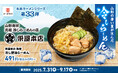 山形県で90年続く 行列のできる老舗らーめん店の味をかっぱ寿司で!「本格ラーメンシリーズ」 第33弾 元祖 冷しらーめんの店 「栄屋本店」監修『冷し醤油らーめん』他、全3種販売