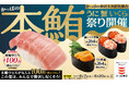 \本鮪中とろが一貫110円(税込)!/ かっぱの贅沢ネタ大集合で皆様の夏が“いくら”でも、“かに”り(限り)なく最高になりますよ“うに” 『かっぱの本鮪 うに 蟹 いくら祭り』開催