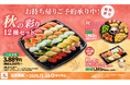 「大切りまぐろ」「大切りサーモン」と“秋の彩り”が詰まった期間限定お持ち帰り『秋の彩り12種セット』が新登場!一人前につき税込100円お得な「プレミアムプリン」付セットや秋の集まりに「オードブル」も!