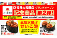 かっぱ寿司の福井県初出店、たくさんの歓迎の声にかっぱ寿司より感謝を込めて「かっぱ寿司 福井大和田店」グランドオープン記念商品第2弾が新登場!北陸水揚げせいこ蟹の外子と内子が織りなす、極上の味わい