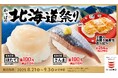 北海道産の「ほたて」も「さんま」も今だけ110円(税込)!? 北の海が育んだ旨みが勢ぞろい、旬の味覚で秋を先取り!『かっぱの北海道祭り』開催