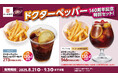 誕生140周年記念!ドクターペッパーと連動したドリンク3種がかっぱ寿司に新登場!ちょい呑み派にもノンアル派にも嬉しいポテト付きの特別セットは単品注文より130円お得!