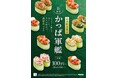 110円(税込)~味わえる新感覚の旨みが大好評の『かっぱ軍艦』に、今度は“ねばねば”革命!?『納豆かっぱ軍艦』『オクラいかめかぶ納豆かっぱ軍艦』が9月4日(木)より新登場!
