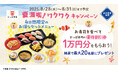 かっぱ寿司の優待割引券1万円分が抽選で最大20名様に当たるチャンス!夏の人気ネタや、冷しらーめん、赤肉メロンのプレミアムプリンパフェがお得なセットメニューで楽しめる『夏満喫!ワクワクキャンペーン』開催