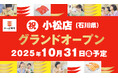 かっぱ寿司 小松店、オープン日が10月31日に決定!御経塚店に続いて、小松市にて石川県内2店舗目が堂々グランドオープン!