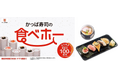 食べ放題メニュー『旬ネタ!期間限定5貫セット 茶碗蒸し付き』が「みなみ鮪中とろ」「のどぐろ塩炙り」など新ラインナップで9/4(木)~登場!ご好評につき、実施店舗拡大も9/24(水)まで延長決定!