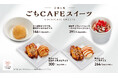 【かっぱ寿司】秋の「ごちCAFE」シリーズに、『蜜おさつと醤油キャラメルアイス』、『濃厚チョコレートムース~ストロベリーソース~』など新作3品を含む贅沢スイーツ全4種が登場