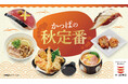 『合鴨ロース』『まいたけ天にぎり』が一貫55円(税込)~ 「かっぱの秋定番」メニュー販売開始 ~国産かつお・活〆真鯛や、秋野菜の天ぷら・茶碗蒸しまで~