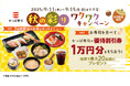秋の贅沢ネタや「栄屋本店監修 鳥中華らーめん」「ブルボン監修 ルマンド プレミアムプリン」がお得なセットで楽しめる「秋の彩り ワクワクキャンペーン」開催