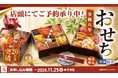 【かっぱ寿司】おめでたい新年の食卓を彩るにふさわしい豪華三段重など、累計20万食を突破した『令和8年コロワイドグループおせち』を今年も2025年9月25日(木)より店舗予約受付開始!